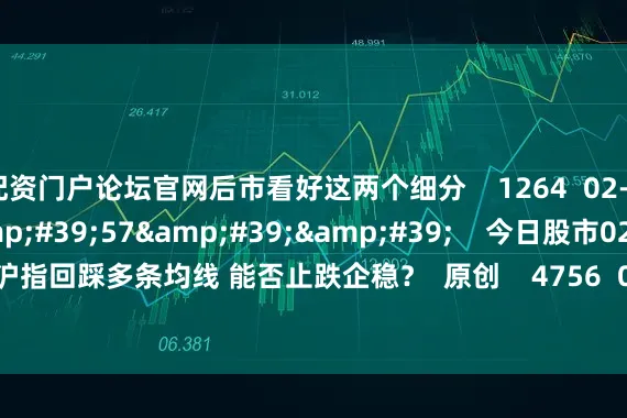 配资门户论坛官网后市看好这两个细分    1264  02-28 19:16     57&#39;57&#39;&#39;    今日股市0228丨沪指回踩多条均线 能否止跌企稳？  原创    4756  02-28 18:58     一财最热    点击关闭