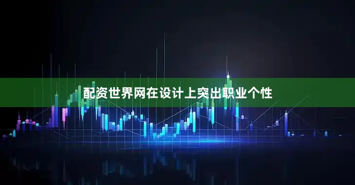 配资世界网在设计上突出职业个性