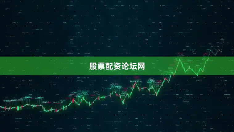 股票配资论坛网