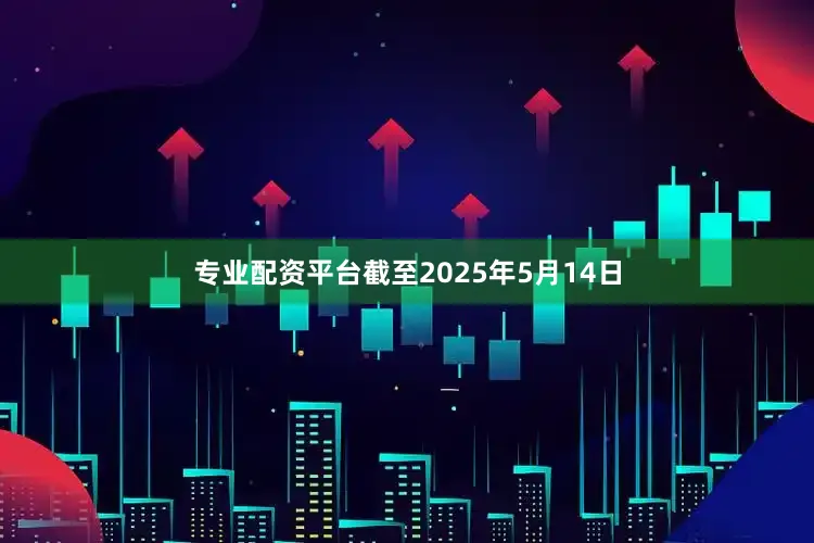 专业配资平台截至2025年5月14日