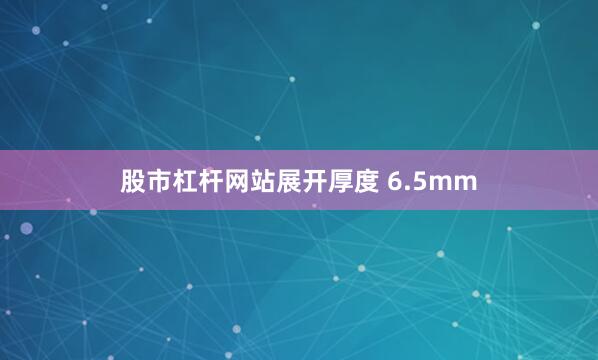 股市杠杆网站展开厚度 6.5mm