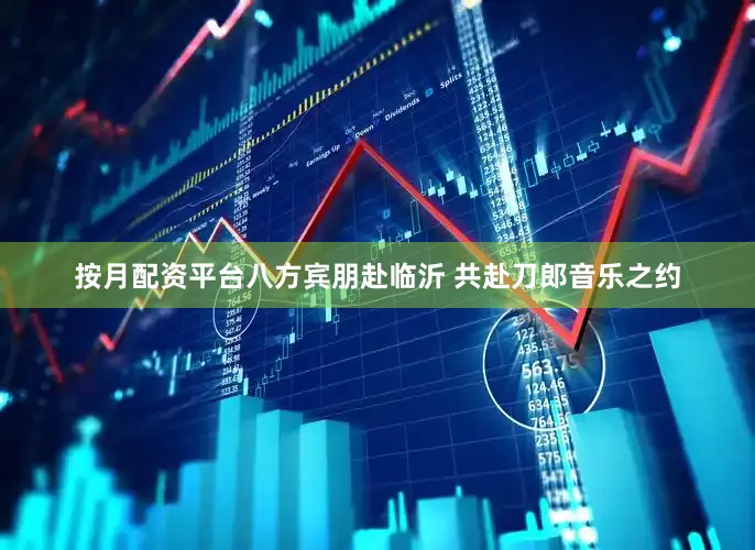 按月配资平台八方宾朋赴临沂 共赴刀郎音乐之约
