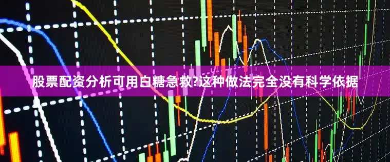 股票配资分析可用白糖急救?这种做法完全没有科学依据