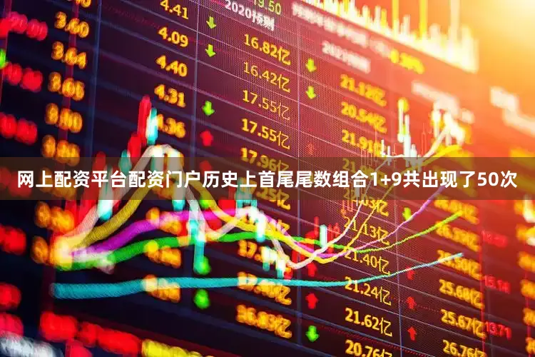 网上配资平台配资门户历史上首尾尾数组合1+9共出现了50次