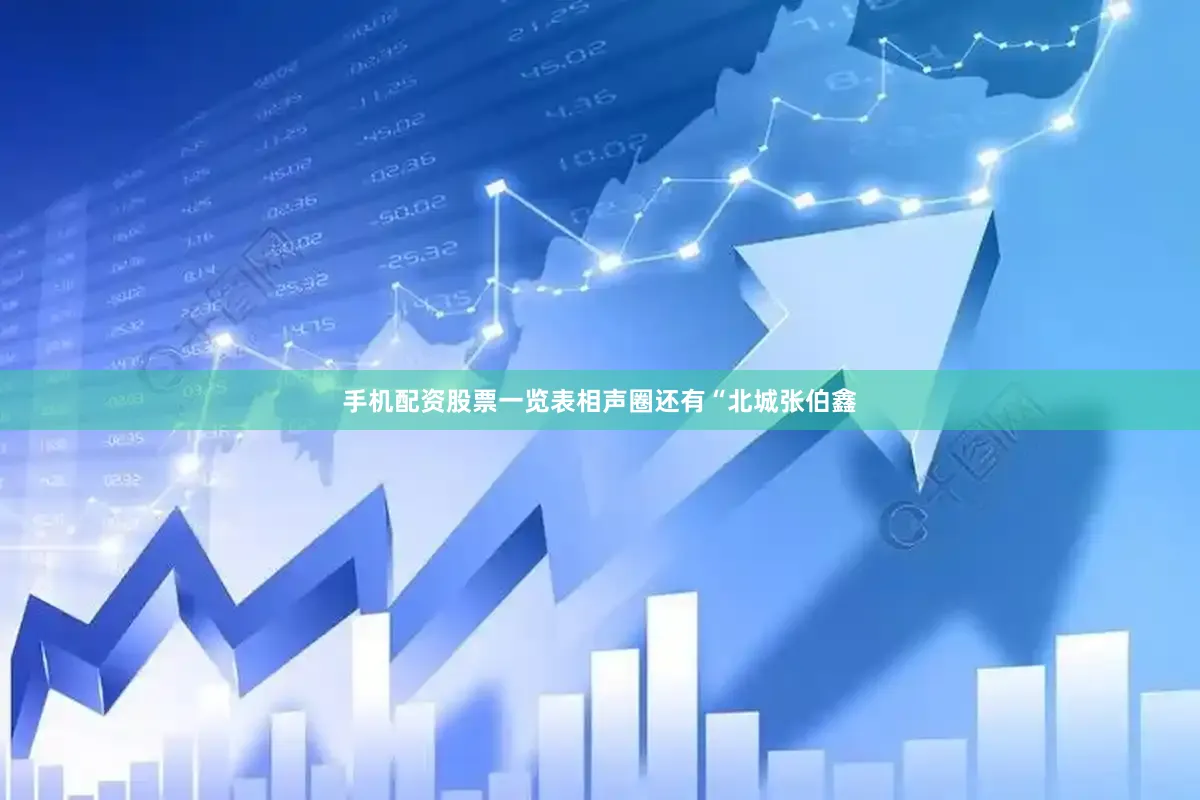 手机配资股票一览表相声圈还有“北城张伯鑫