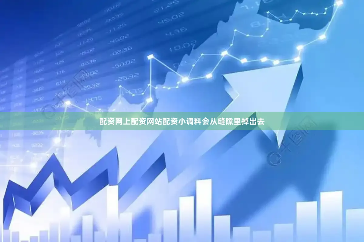 配资网上配资网站配资小调料会从缝隙里掉出去