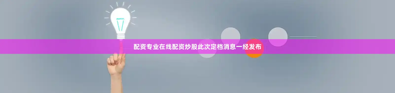 配资专业在线配资炒股此次定档消息一经发布