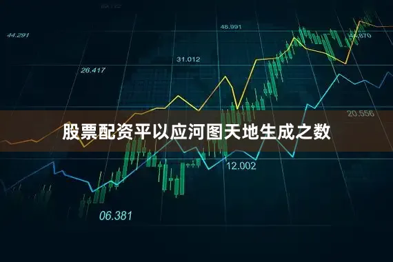 股票配资平以应河图天地生成之数