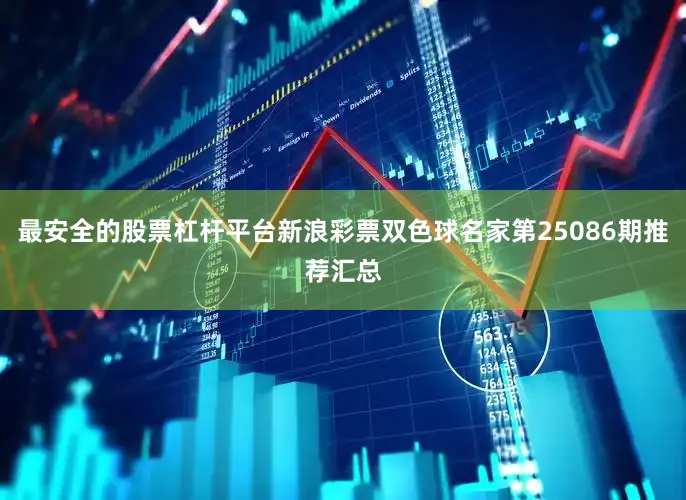 最安全的股票杠杆平台新浪彩票双色球名家第25086期推荐汇总