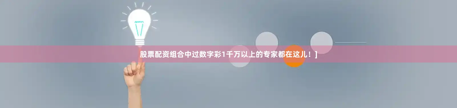 股票配资组合中过数字彩1千万以上的专家都在这儿！]