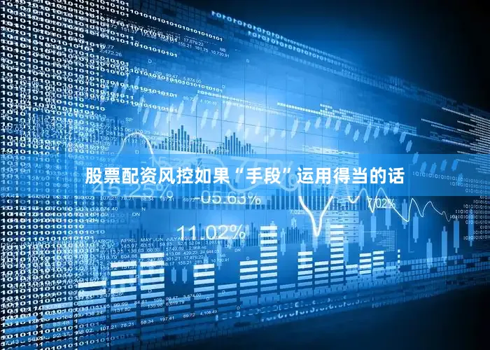 股票配资风控如果“手段”运用得当的话