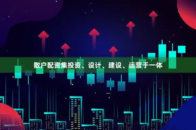 散户配资集投资、设计、建设、运营于一体