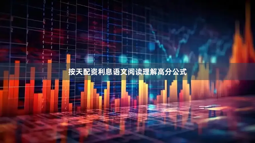 按天配资利息语文阅读理解高分公式