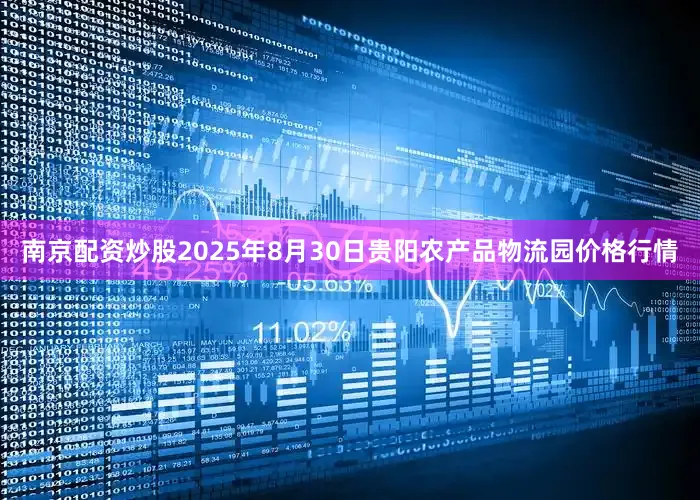 南京配资炒股2025年8月30日贵阳农产品物流园价格行情