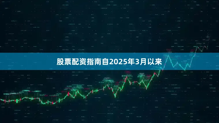 股票配资指南自2025年3月以来