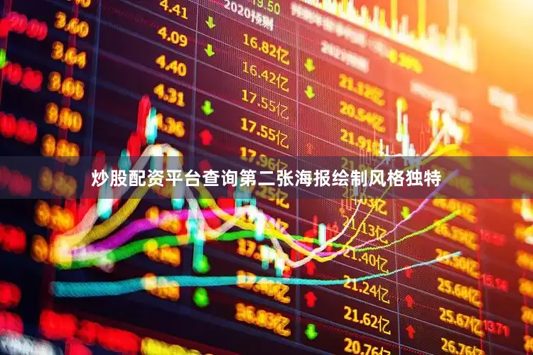 炒股配资平台查询第二张海报绘制风格独特