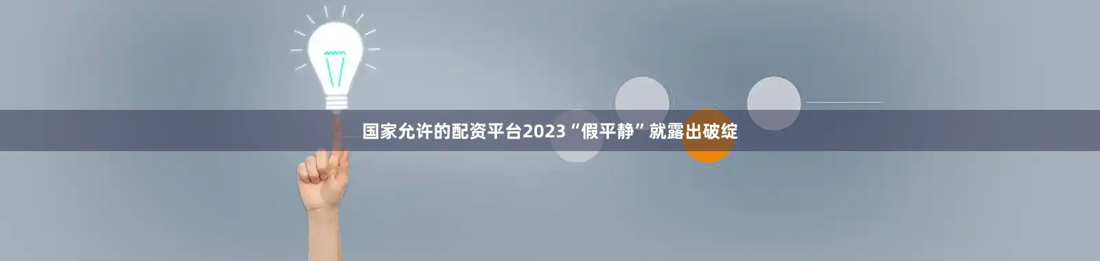 国家允许的配资平台2023“假平静”就露出破绽