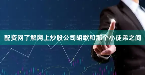 配资网了解网上炒股公司胡歌和那个小徒弟之间