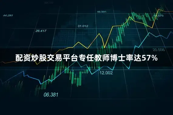配资炒股交易平台专任教师博士率达57%