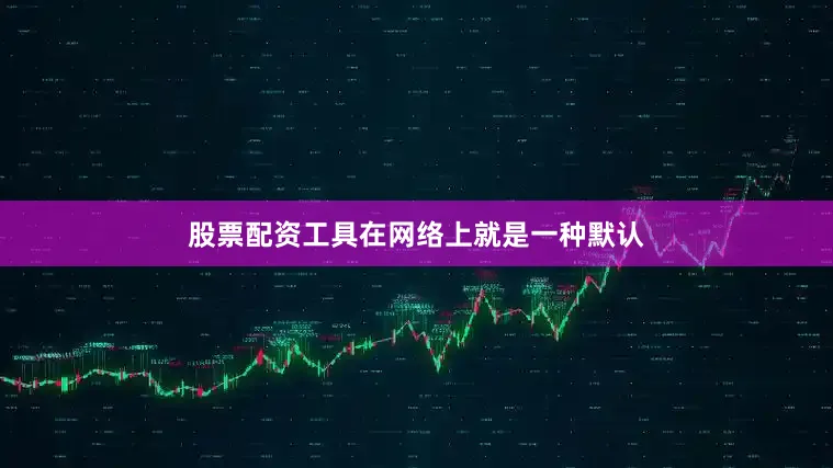 股票配资工具在网络上就是一种默认